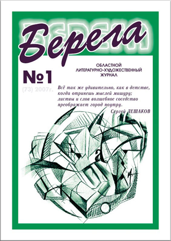 Журнал "БЕРЕГА" 1/2007
