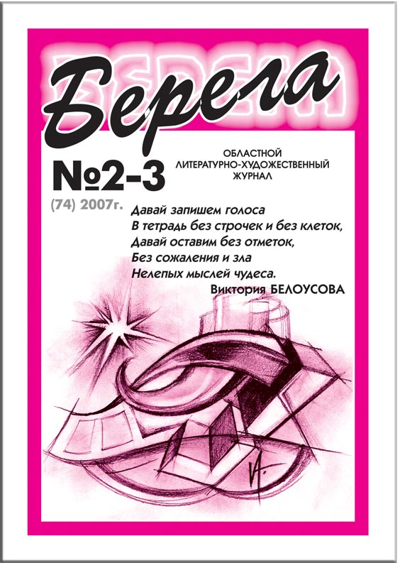 Журнал "БЕРЕГА" 2-3/2007