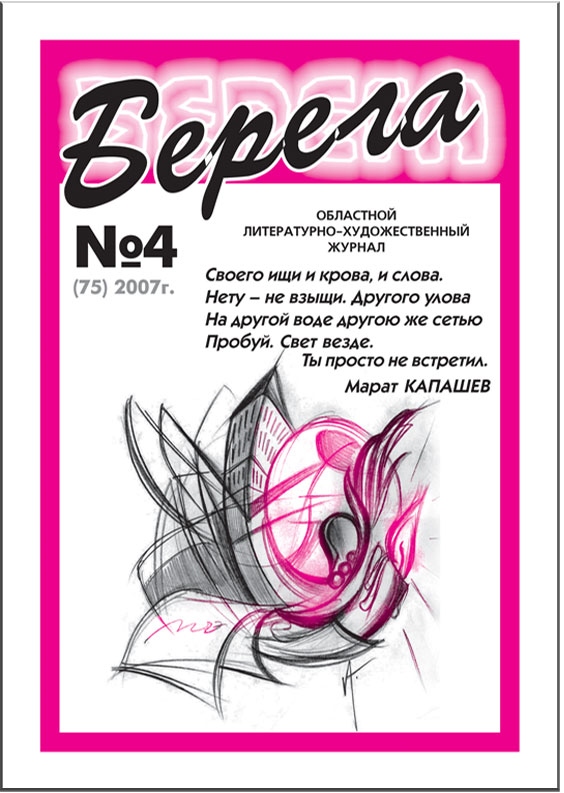 Журнал "БЕРЕГА" 4/2007